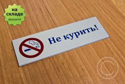 Табличка «Не курить!»