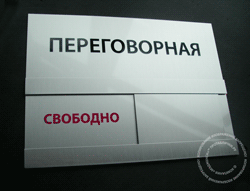 Табличка на переговорную