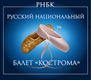 Русский национальный балет Кострома