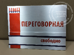 Табличка на переговорную Табличка на переговорную